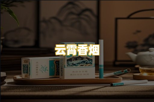 云霄香烟